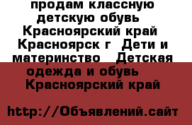 продам классную детскую обувь - Красноярский край, Красноярск г. Дети и материнство » Детская одежда и обувь   . Красноярский край